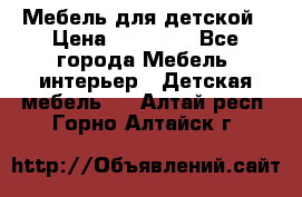 Мебель для детской › Цена ­ 25 000 - Все города Мебель, интерьер » Детская мебель   . Алтай респ.,Горно-Алтайск г.